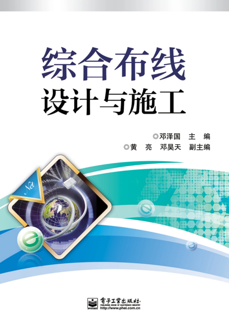 综合布线设计与施工.pdf_第1页