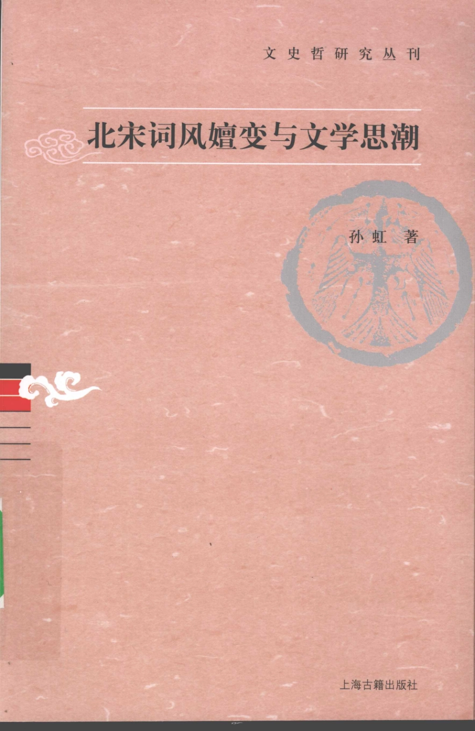 文史哲研究丛刊_北宋词风嬗变与文学思潮_作 者 ：孙虹著_上海古籍出版社 . 2009.11_.pdf_第1页