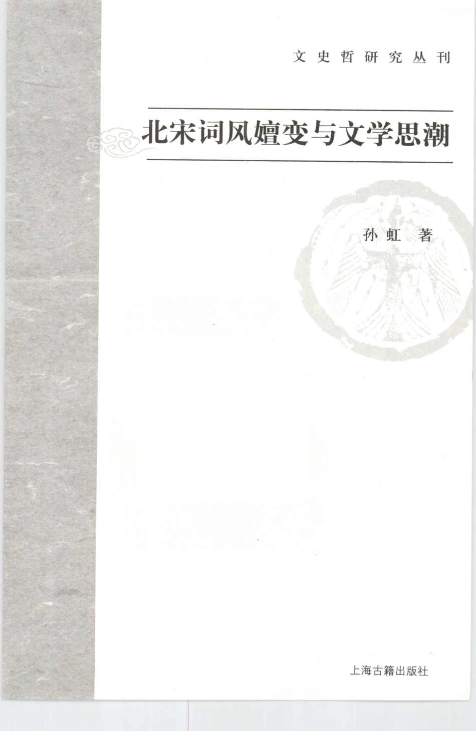 文史哲研究丛刊_北宋词风嬗变与文学思潮_作 者 ：孙虹著_上海古籍出版社 . 2009.11_.pdf_第2页