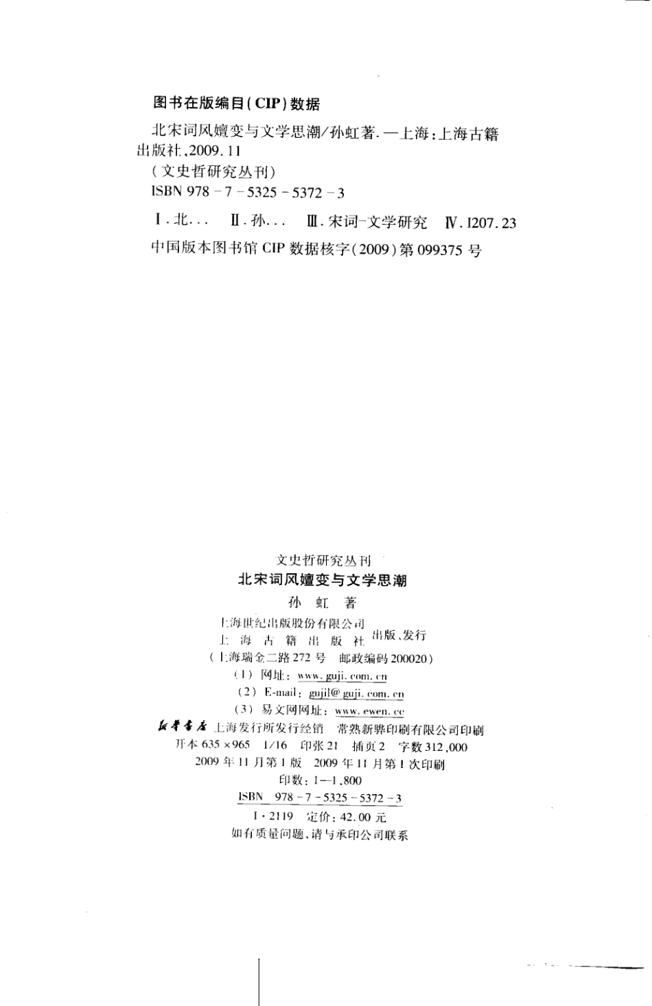 文史哲研究丛刊_北宋词风嬗变与文学思潮_作 者 ：孙虹著_上海古籍出版社 . 2009.11_.pdf_第3页