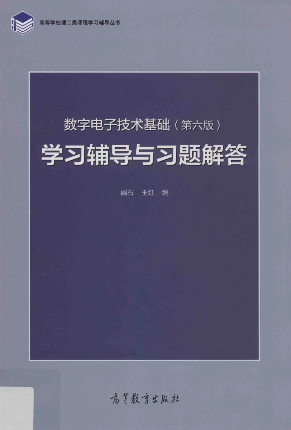 数字电子技术基础 学习辅导与习题解答 第6版.pdf_第1页