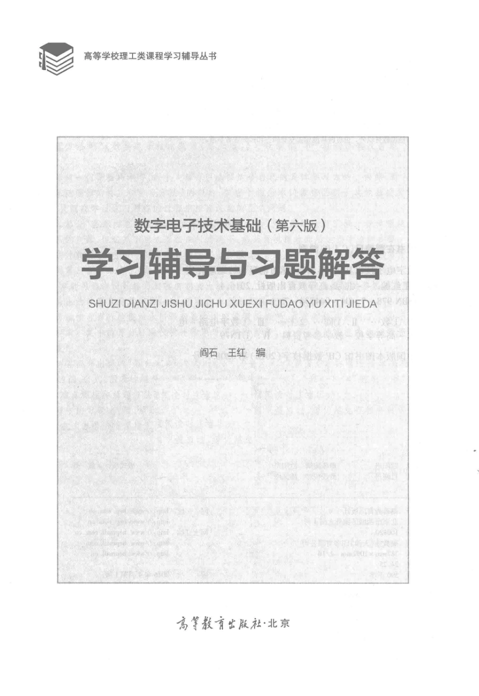 数字电子技术基础 学习辅导与习题解答 第6版.pdf_第2页