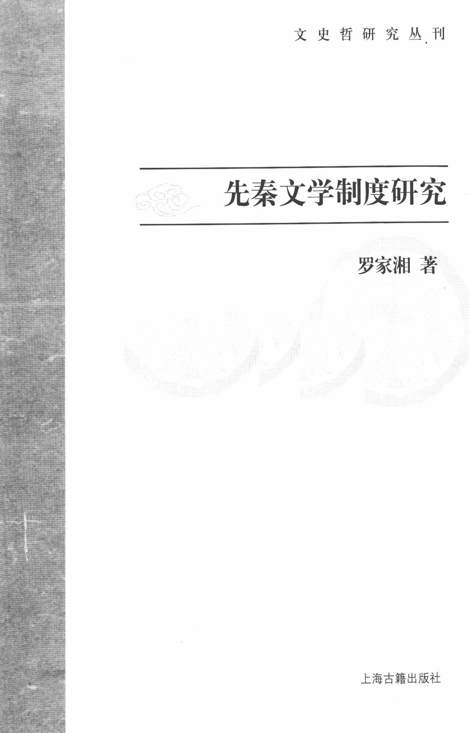文史哲研究丛刊_先秦文学制度研究_作 者 ：罗家湘著_上海古籍出版社 . 2011.03_.pdf_第2页