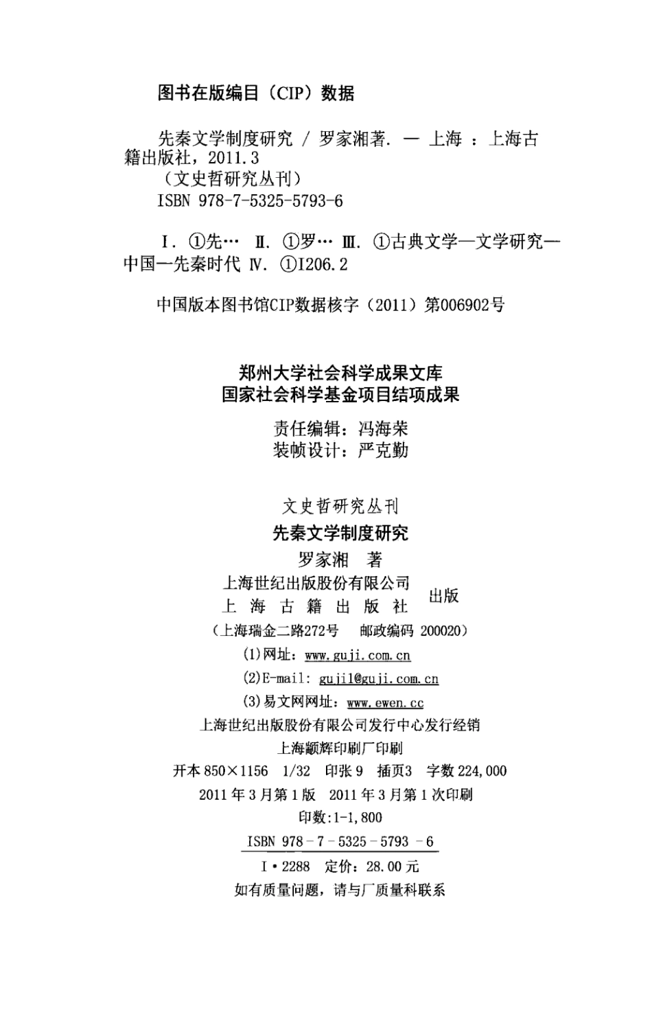 文史哲研究丛刊_先秦文学制度研究_作 者 ：罗家湘著_上海古籍出版社 . 2011.03_.pdf_第3页