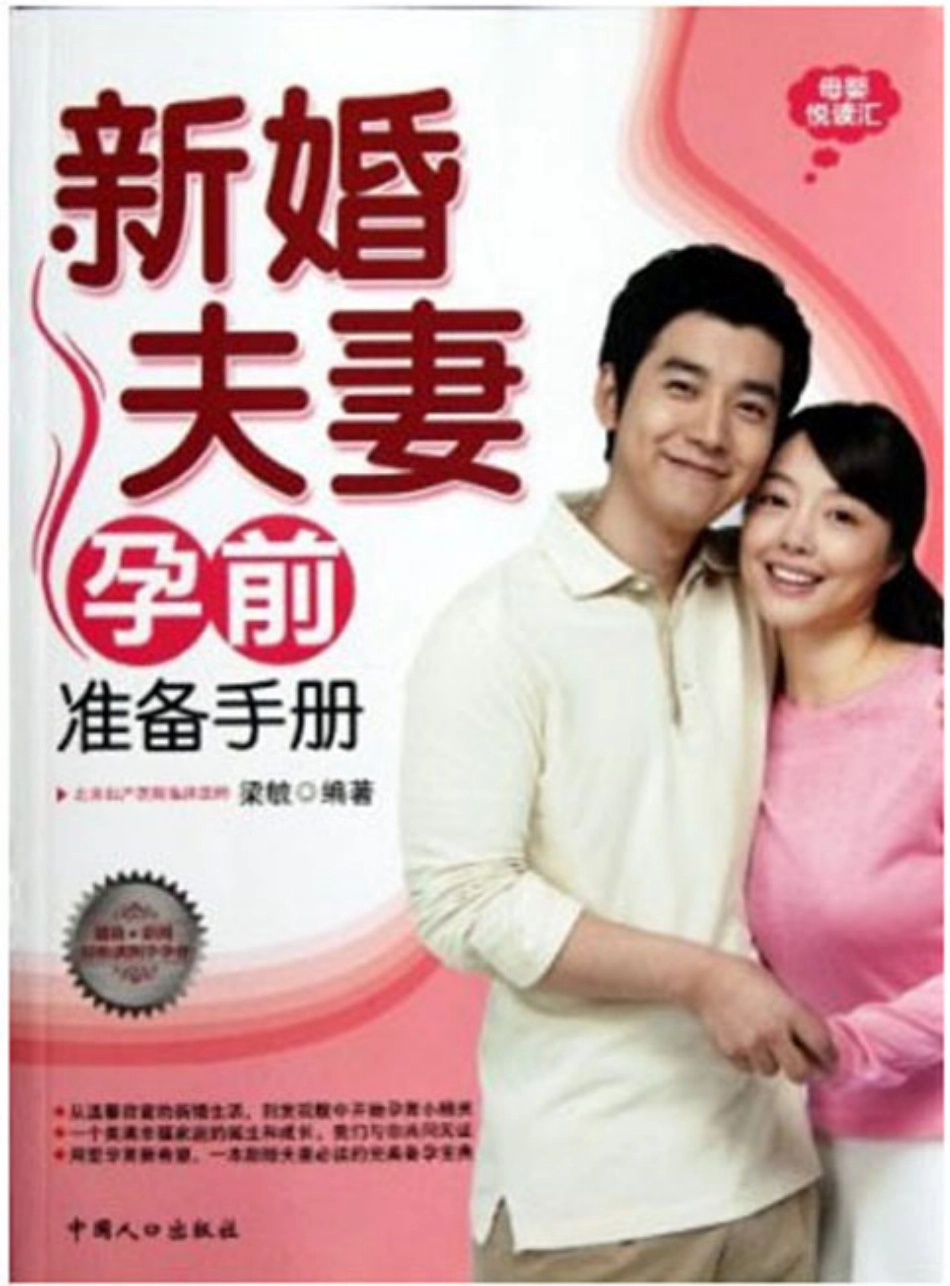 新婚夫妻孕产准备手册.pdf_第1页