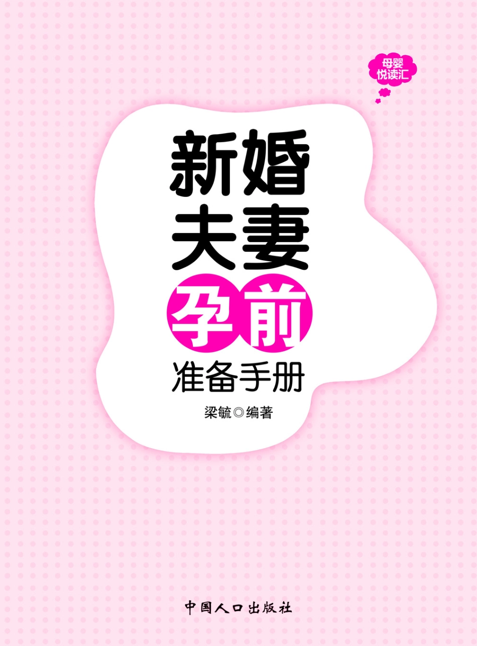 新婚夫妻孕产准备手册.pdf_第2页