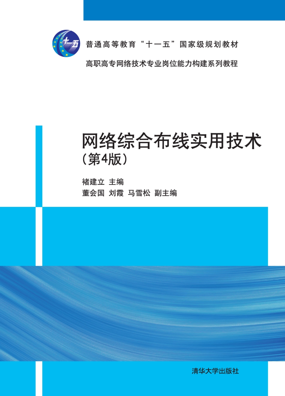 网络综合布线实用技术（第4版）.pdf_第1页