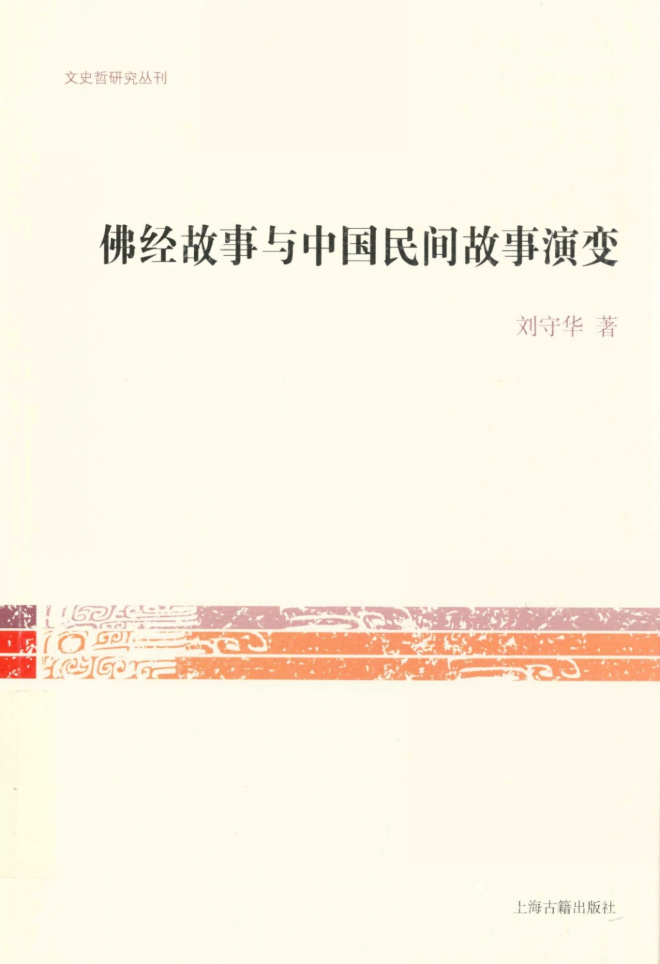 文史哲研究丛刊_佛经故事与中国民间故事演变_作 者 ：刘守华著_上海古籍出版社 . 2012.06_.pdf_第1页