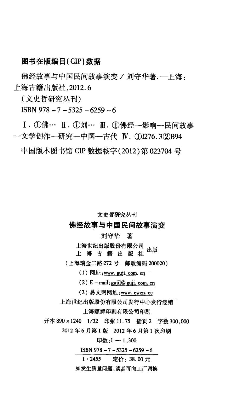 文史哲研究丛刊_佛经故事与中国民间故事演变_作 者 ：刘守华著_上海古籍出版社 . 2012.06_.pdf_第3页