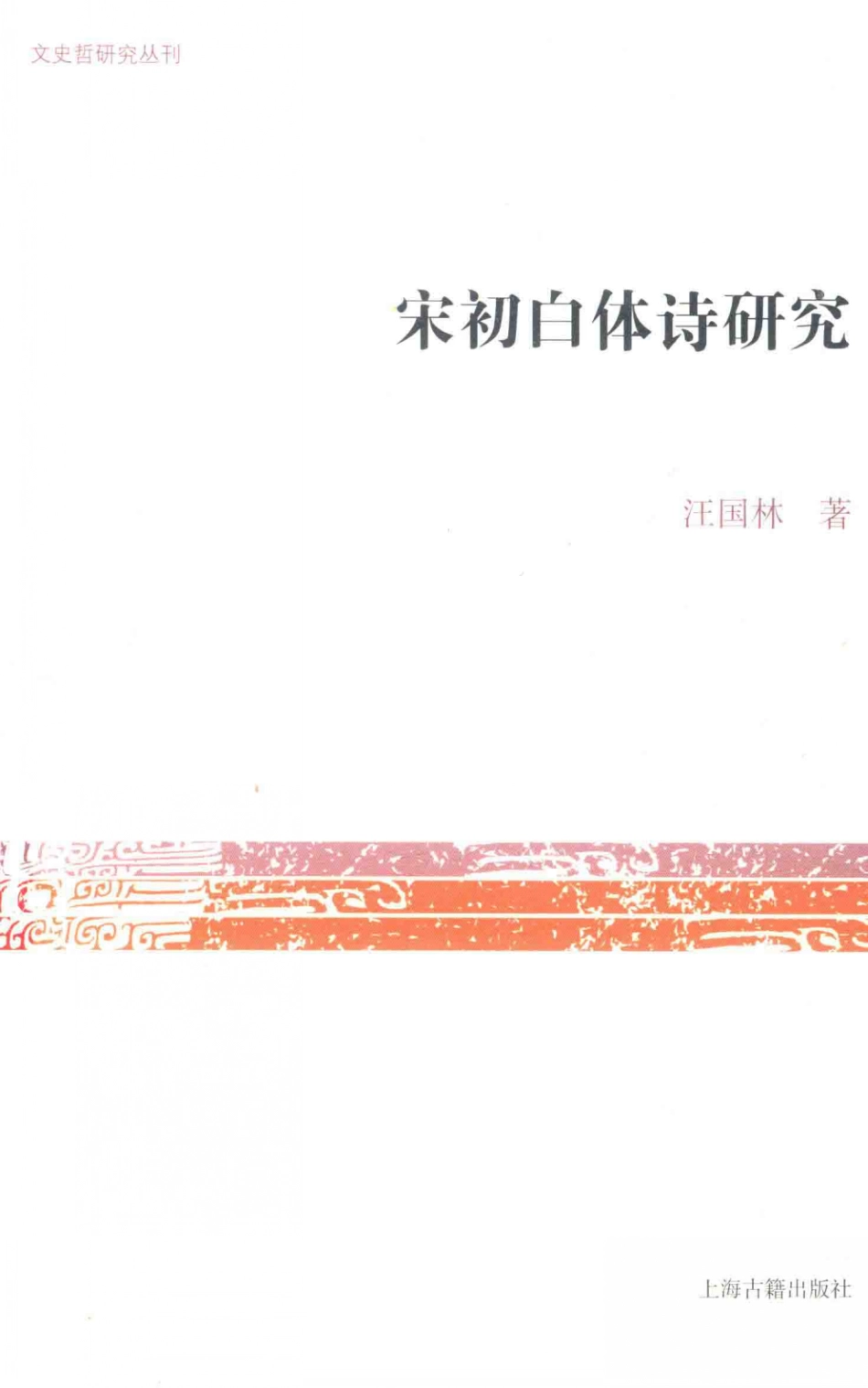 文史哲研究丛刊_宋初白体诗研究_汪国林著_上海古籍出版社 2017.03_.pdf_第1页