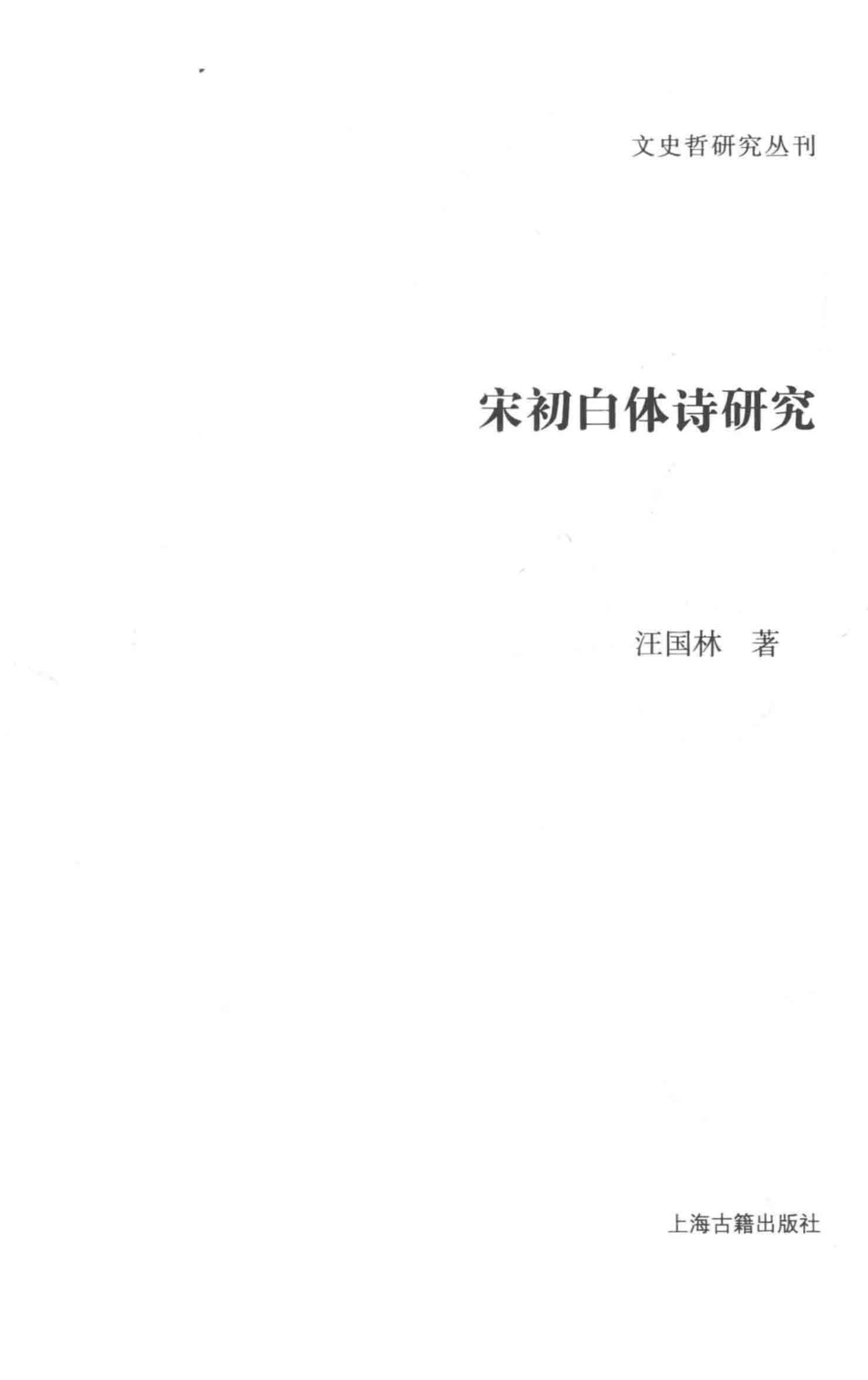 文史哲研究丛刊_宋初白体诗研究_汪国林著_上海古籍出版社 2017.03_.pdf_第2页