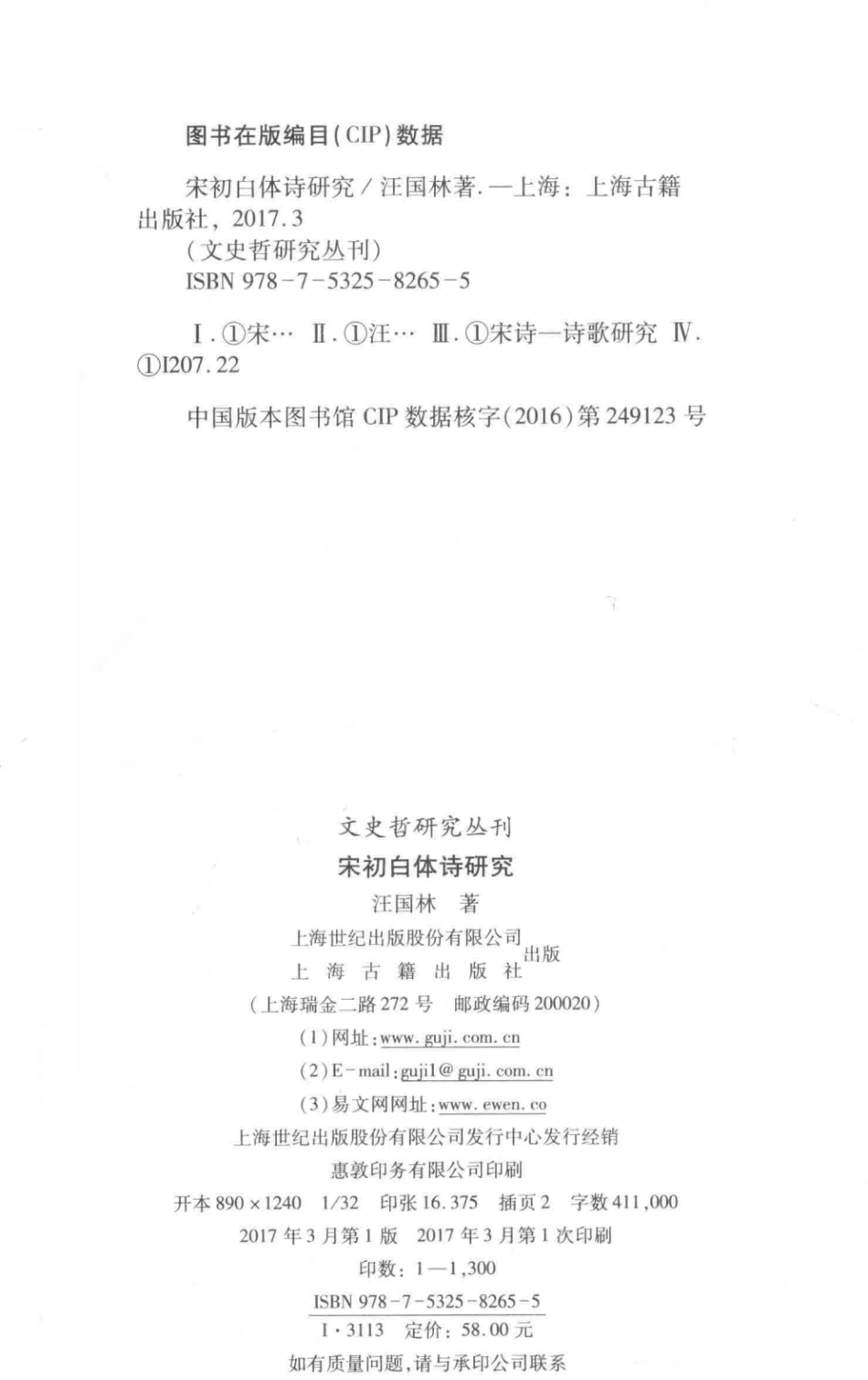 文史哲研究丛刊_宋初白体诗研究_汪国林著_上海古籍出版社 2017.03_.pdf_第3页