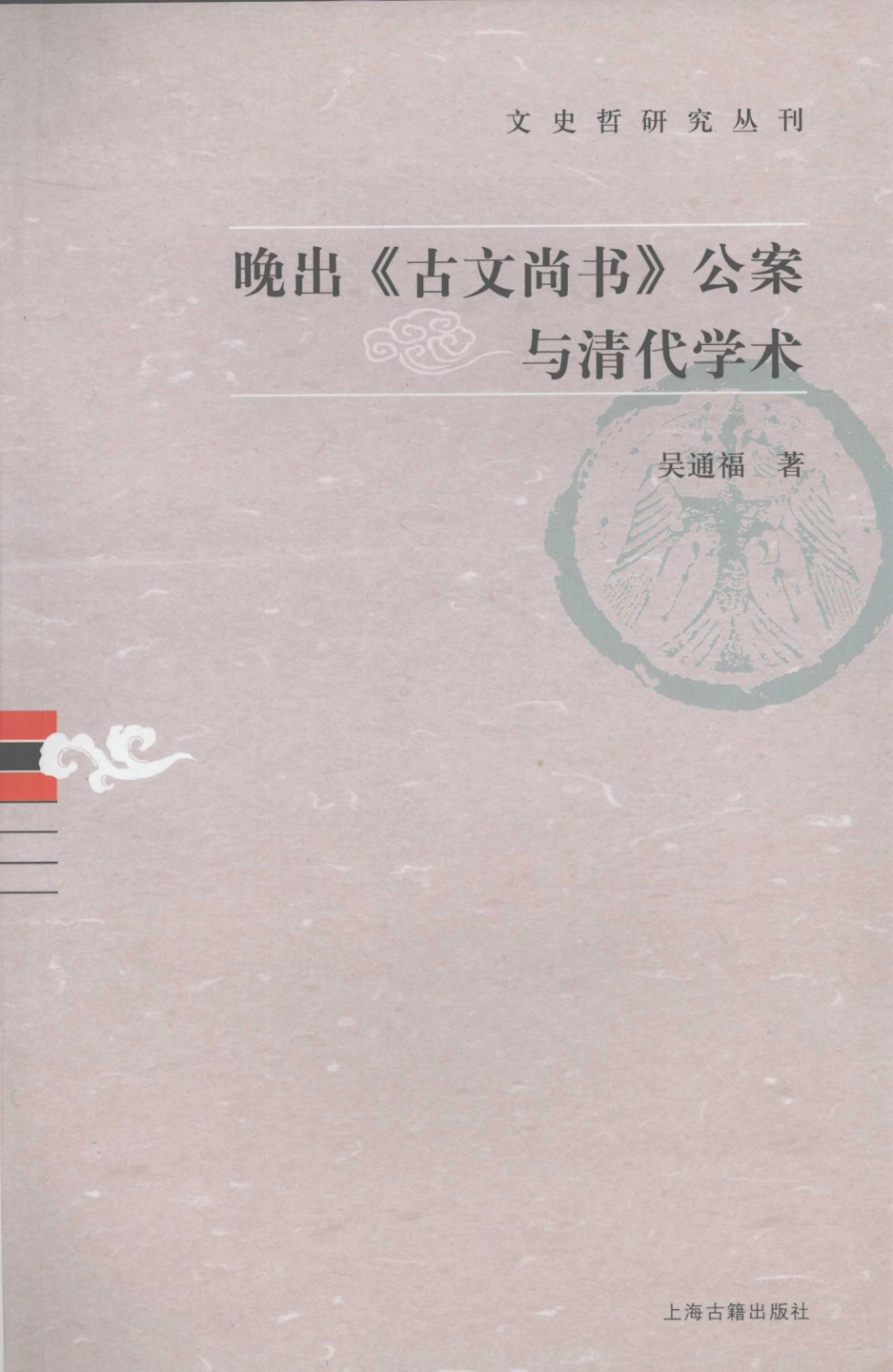 文史哲研究丛刊_晚出《古文尚书》公案与清代学术_作 者 ：吴通福著_上海古籍出版社 . 2007.06_.pdf_第1页