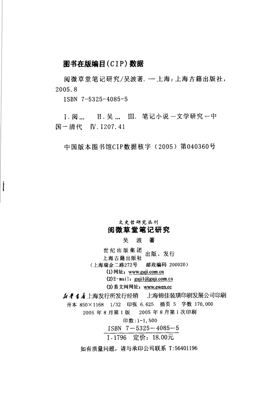 文史哲研究丛刊_阅微草堂笔记研究_作 者 ：吴波著_上海古籍出版社 . 2005.08_.pdf_第3页