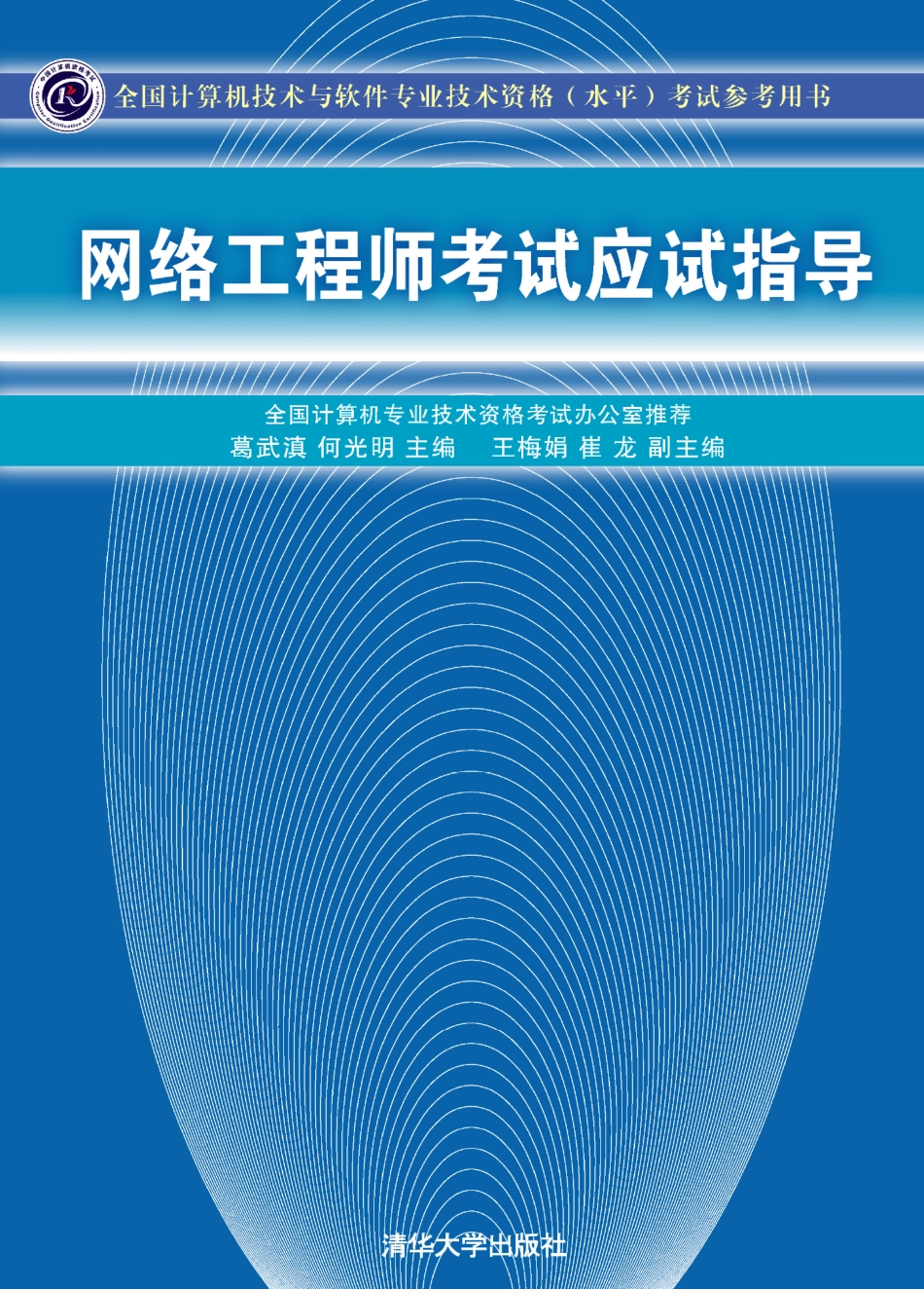 网络工程师考试应试指导.pdf_第1页