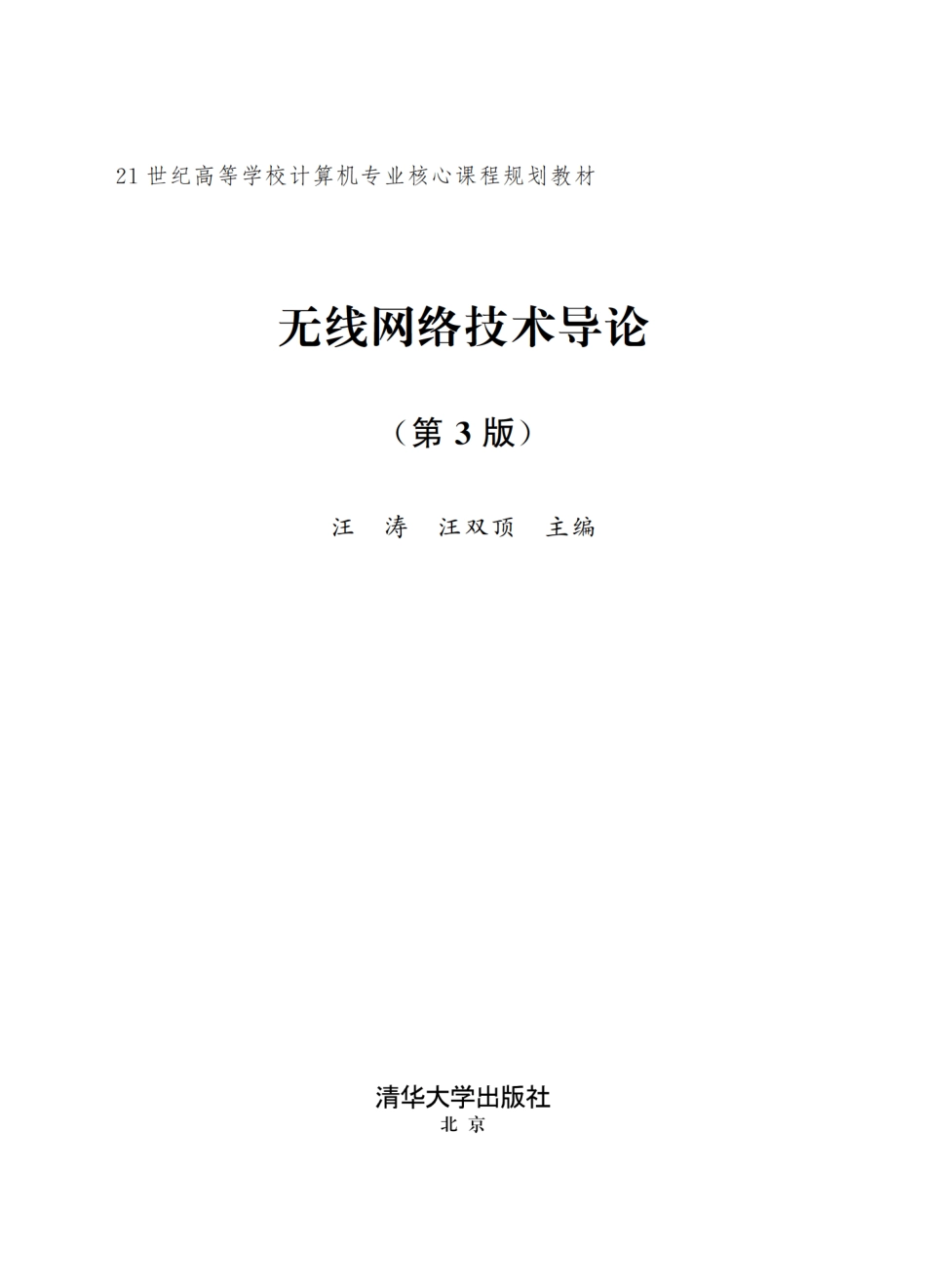 无线网络技术导论(第3版).pdf_第2页
