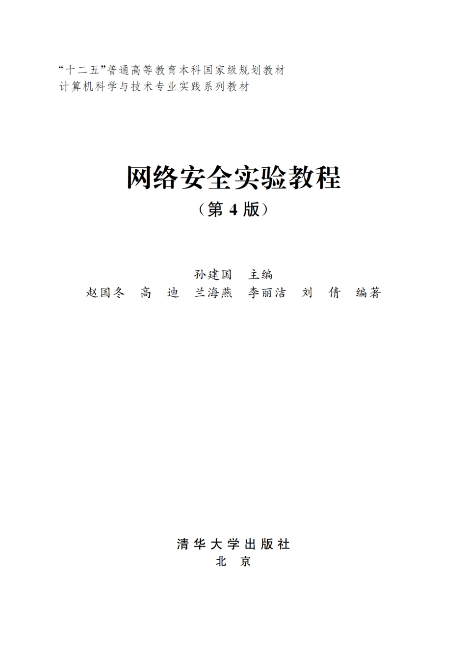 网络安全实验教程（第4版）.pdf_第2页