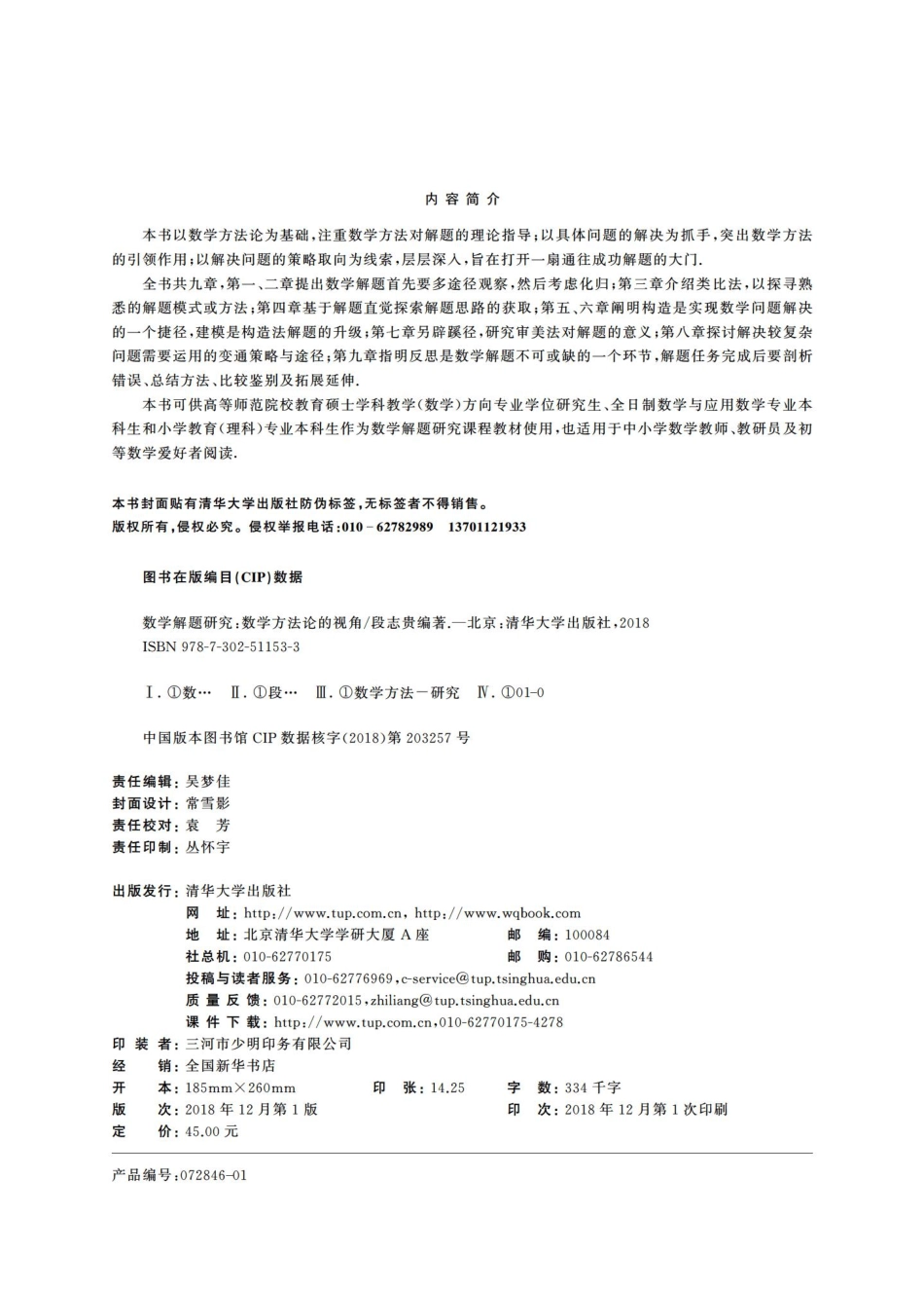 数学解题研究——数学方法论的视角.pdf_第3页