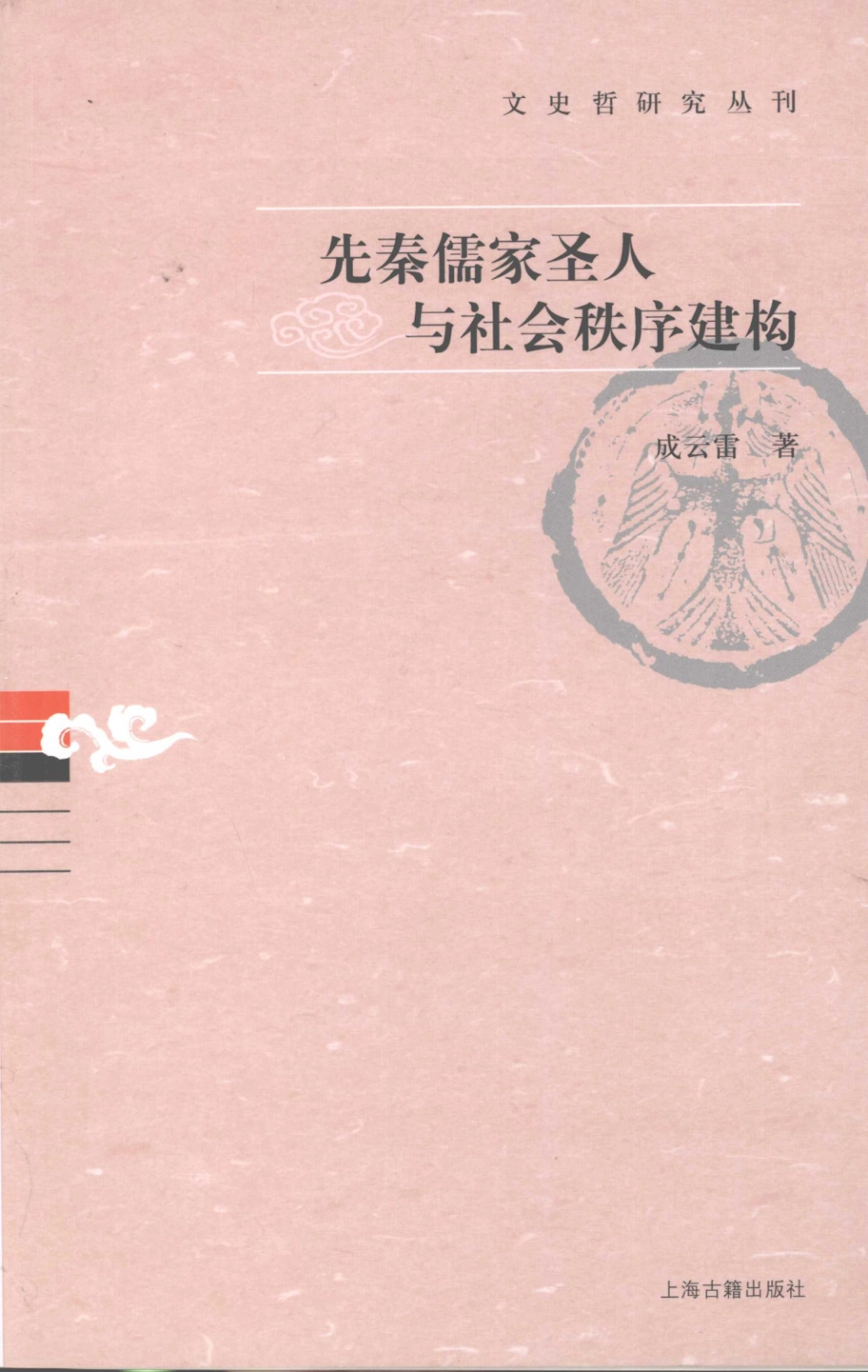 文史哲研究丛刊_先秦儒家圣人与社会秩序建构_作 者 ：成云雷著_上海古籍出版社 . 2007.12_.pdf_第1页