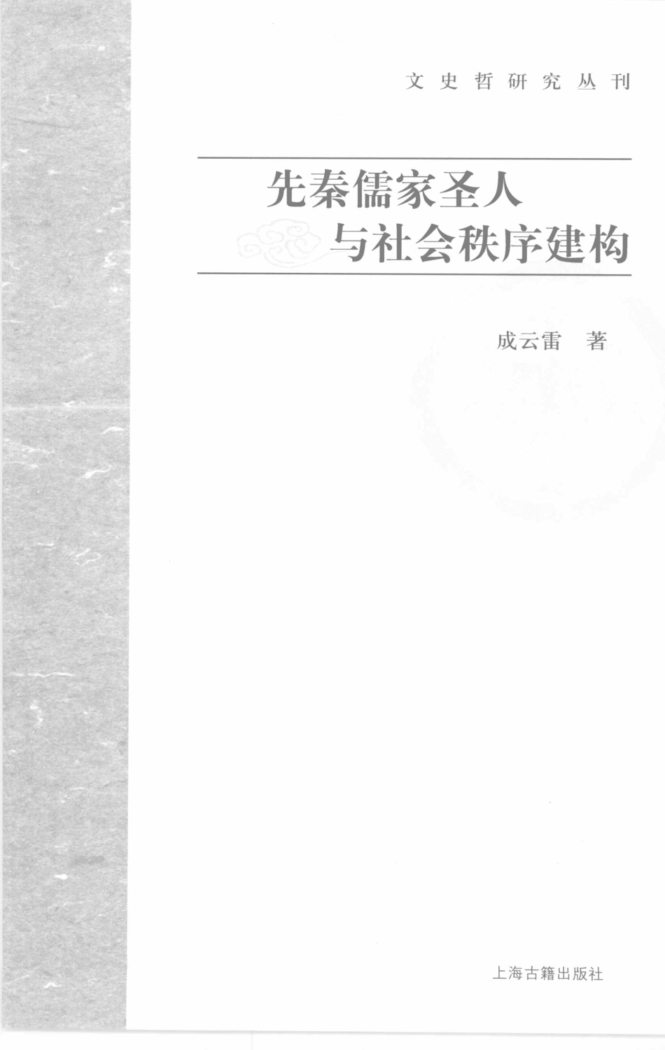 文史哲研究丛刊_先秦儒家圣人与社会秩序建构_作 者 ：成云雷著_上海古籍出版社 . 2007.12_.pdf_第2页