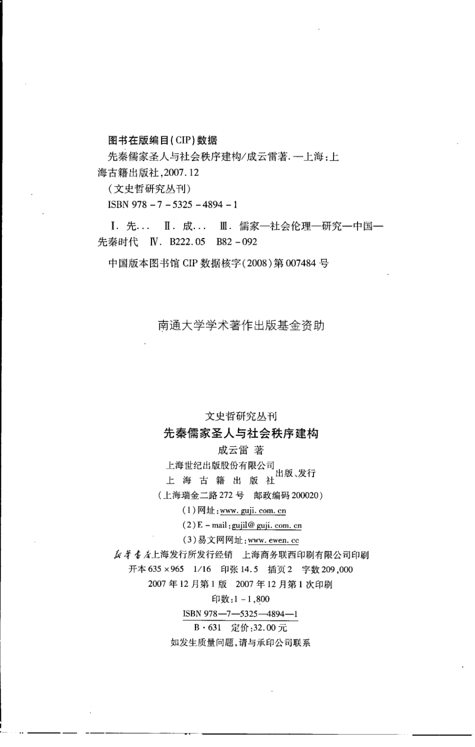 文史哲研究丛刊_先秦儒家圣人与社会秩序建构_作 者 ：成云雷著_上海古籍出版社 . 2007.12_.pdf_第3页