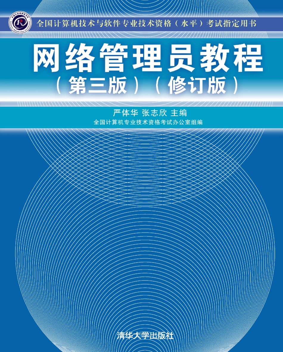 网络管理员教程（第三版）（修订版）.pdf_第1页