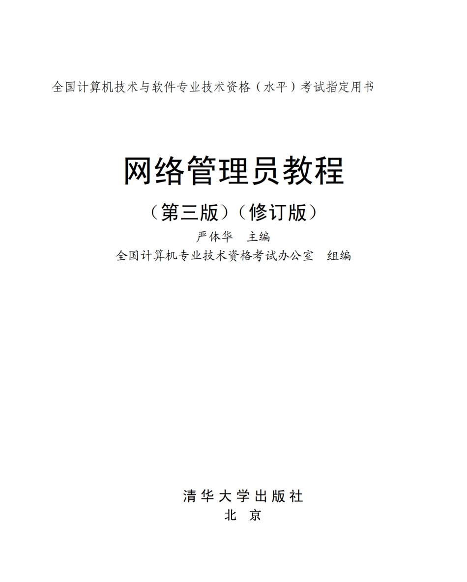 网络管理员教程（第三版）（修订版）.pdf_第2页