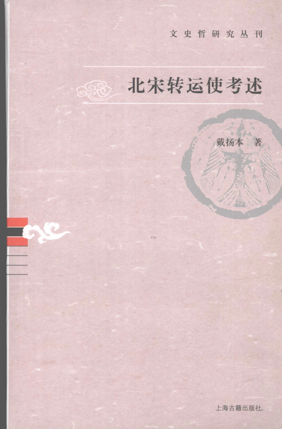 文史哲研究丛刊_北宋转运使考述_作 者 ：戴扬本著_上海古籍出版社 . 2007.10_.pdf_第1页