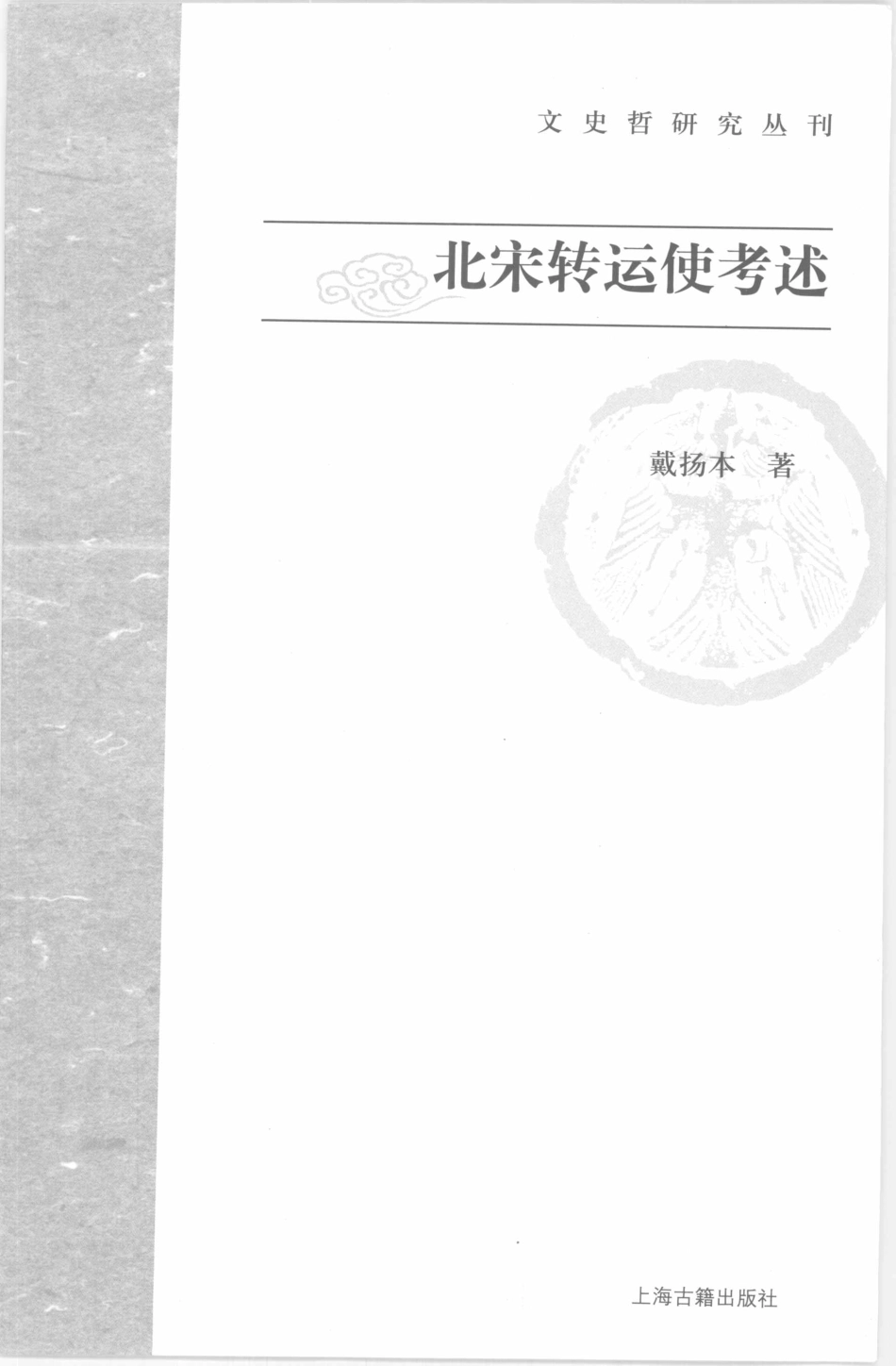 文史哲研究丛刊_北宋转运使考述_作 者 ：戴扬本著_上海古籍出版社 . 2007.10_.pdf_第2页
