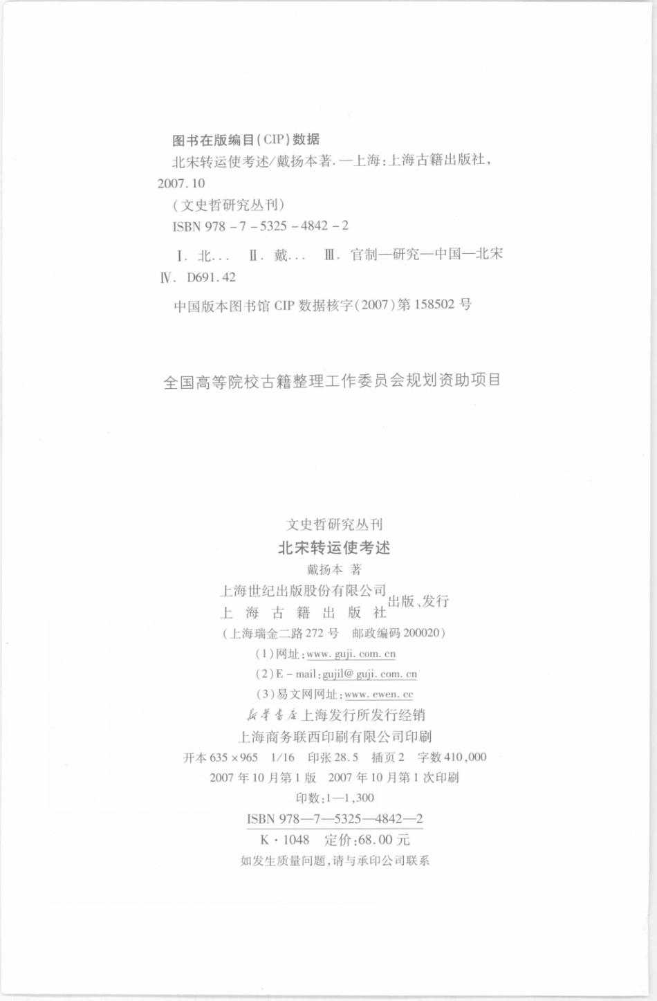 文史哲研究丛刊_北宋转运使考述_作 者 ：戴扬本著_上海古籍出版社 . 2007.10_.pdf_第3页