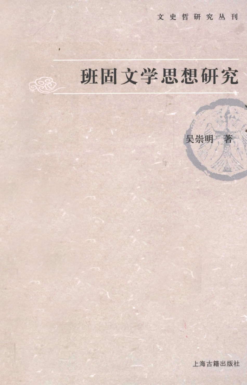 文史哲研究丛刊_班固文学思想研究_作 者 ：吴崇明著_上海古籍出版社 . 2010.12_.pdf_第1页