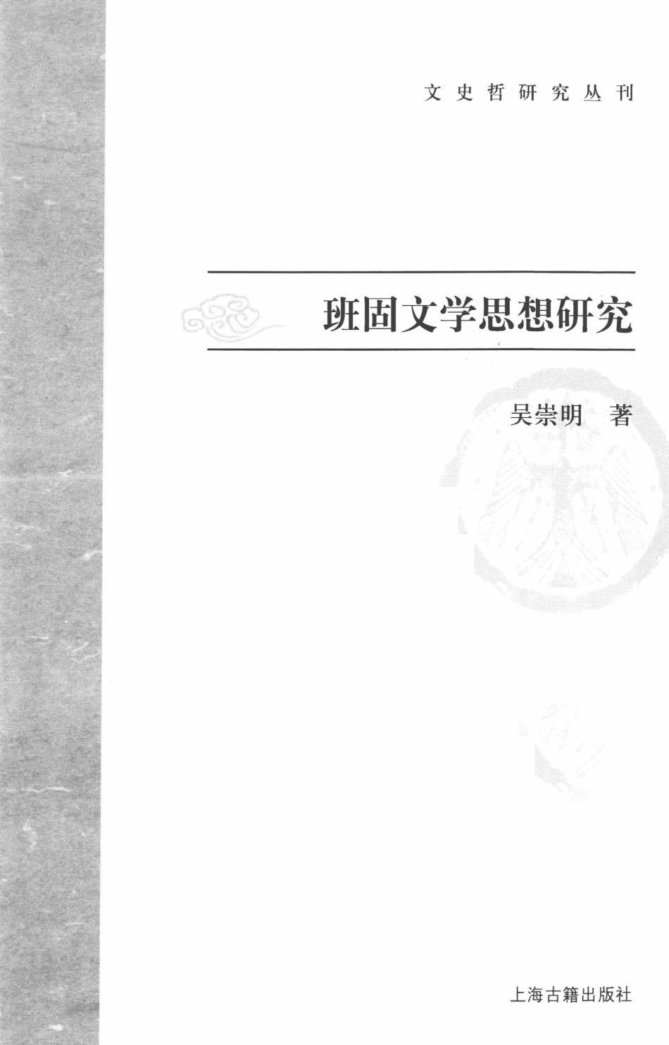 文史哲研究丛刊_班固文学思想研究_作 者 ：吴崇明著_上海古籍出版社 . 2010.12_.pdf_第2页