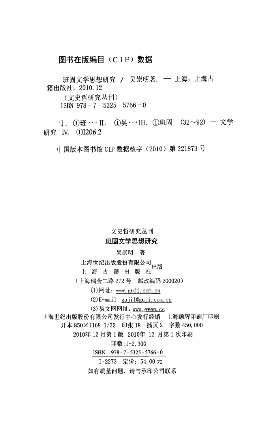 文史哲研究丛刊_班固文学思想研究_作 者 ：吴崇明著_上海古籍出版社 . 2010.12_.pdf_第3页