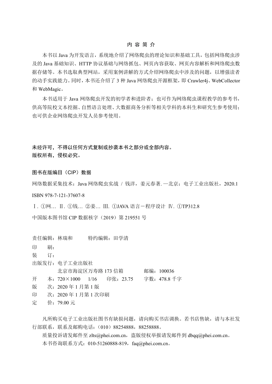 网络数据采集技术——Java网络爬虫实战.pdf_第2页