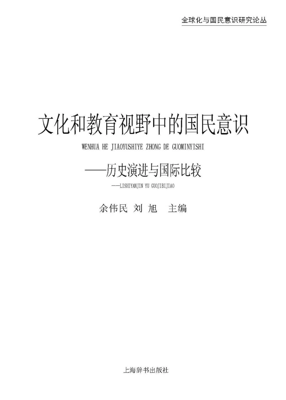 文化和教育视野中的国民意识——历史演进与国际比较.pdf_第2页