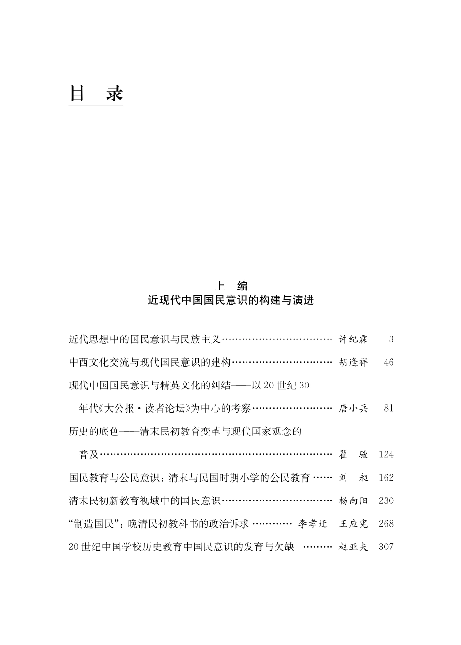 文化和教育视野中的国民意识——历史演进与国际比较.pdf_第3页