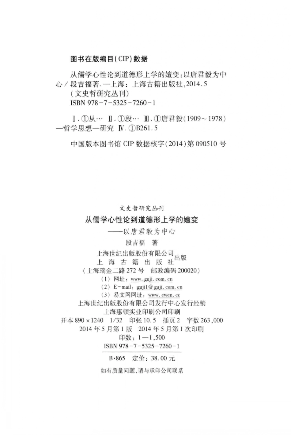 文史哲研究丛刊_从儒学心性论到道德形上学的嬗变 以唐君毅为中心_作 者 ：段吉福著_上海古籍出版社 . 2014.05_.pdf_第3页