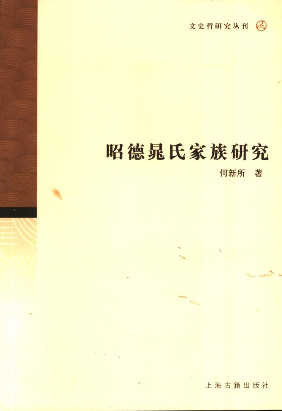 文史哲研究丛刊_昭德晁氏家族研究_作 者 ：何新所著_上海古籍出版社 . 2006.08_.pdf_第1页