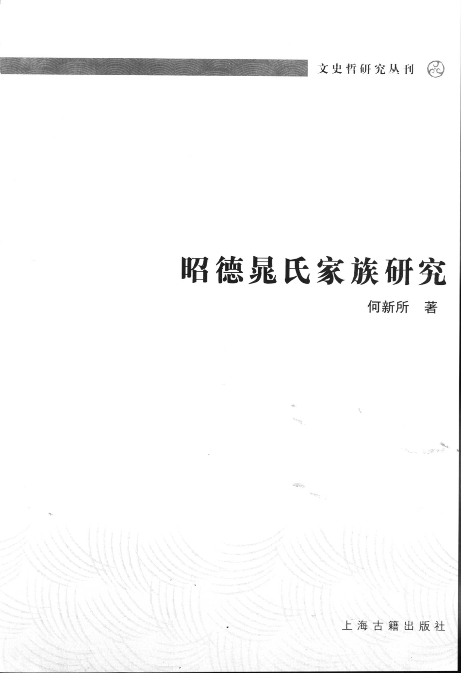 文史哲研究丛刊_昭德晁氏家族研究_作 者 ：何新所著_上海古籍出版社 . 2006.08_.pdf_第2页