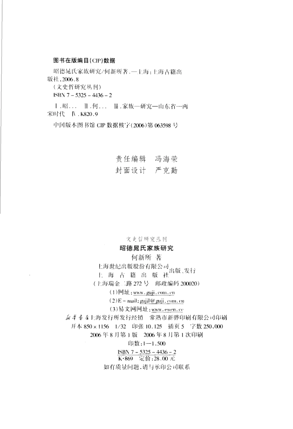 文史哲研究丛刊_昭德晁氏家族研究_作 者 ：何新所著_上海古籍出版社 . 2006.08_.pdf_第3页