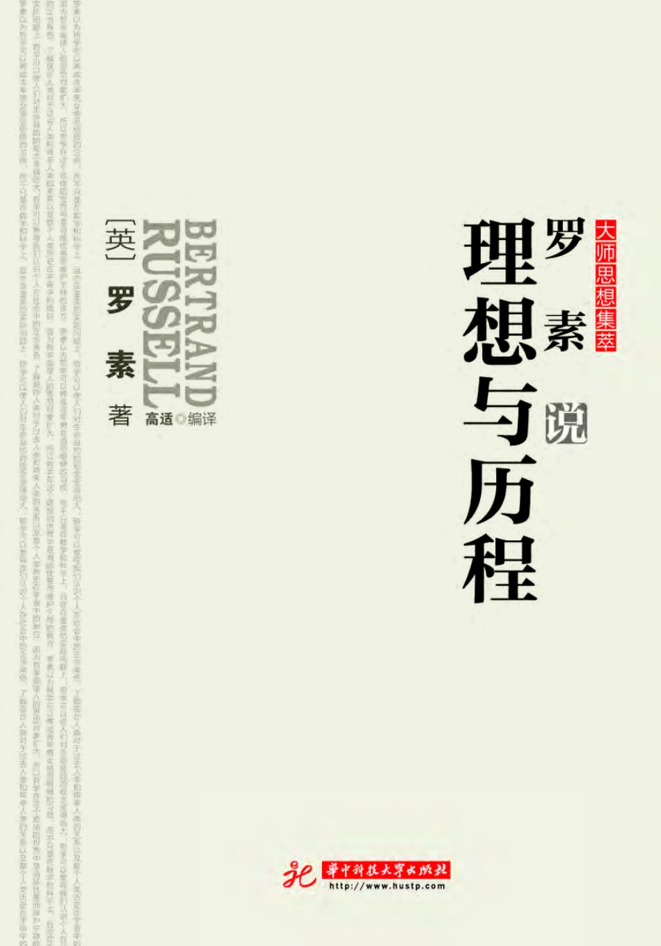 罗素说理想与历程.pdf_第1页