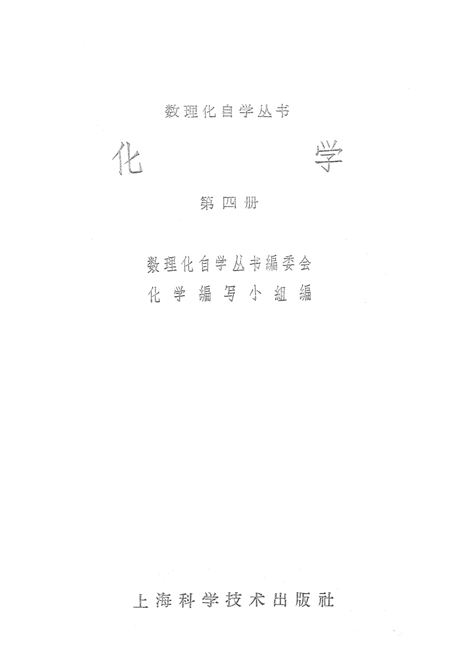 数理化自学丛书 化学·第四册.pdf_第1页
