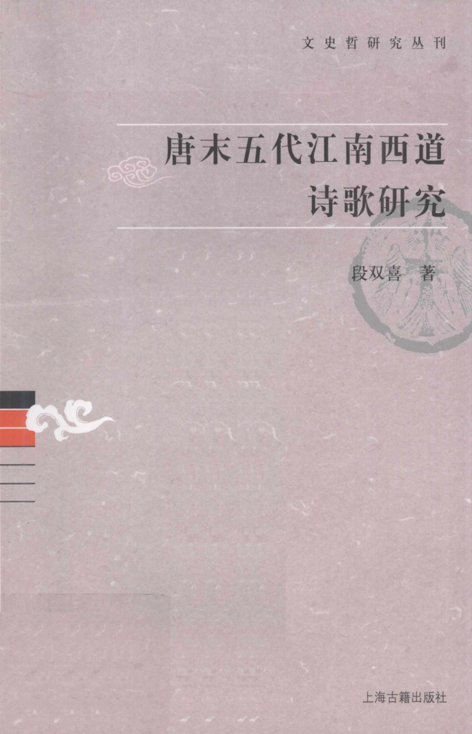 文史哲研究丛刊_唐末五代江南西道诗歌研究_作 者 ：段双喜著_上海古籍出版社 . 2010.09_.pdf_第1页