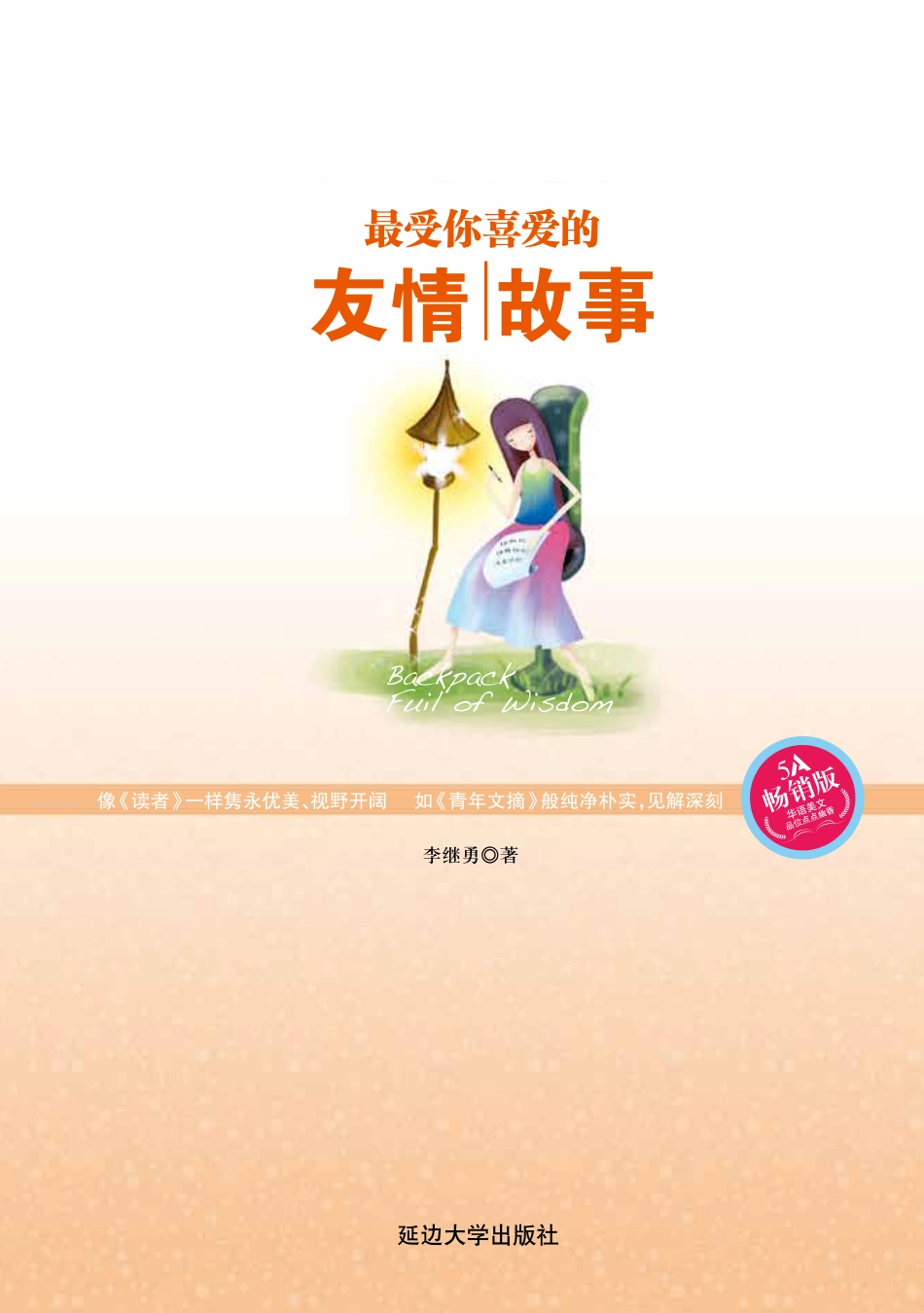 最受你喜爱的友情故事.pdf_第2页