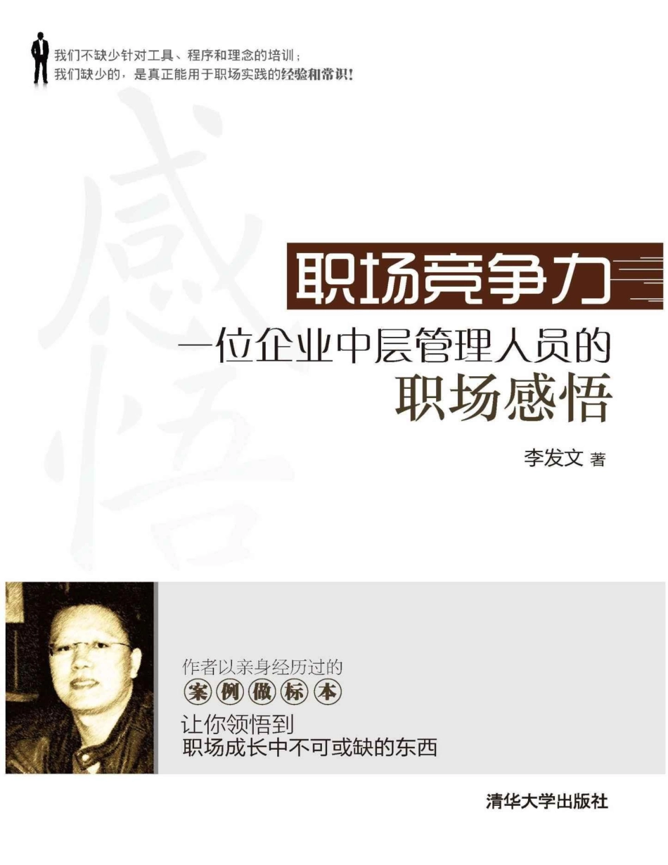 职场竞争力：位企业中层管理人员的职场感悟 李发文.pdf_第1页