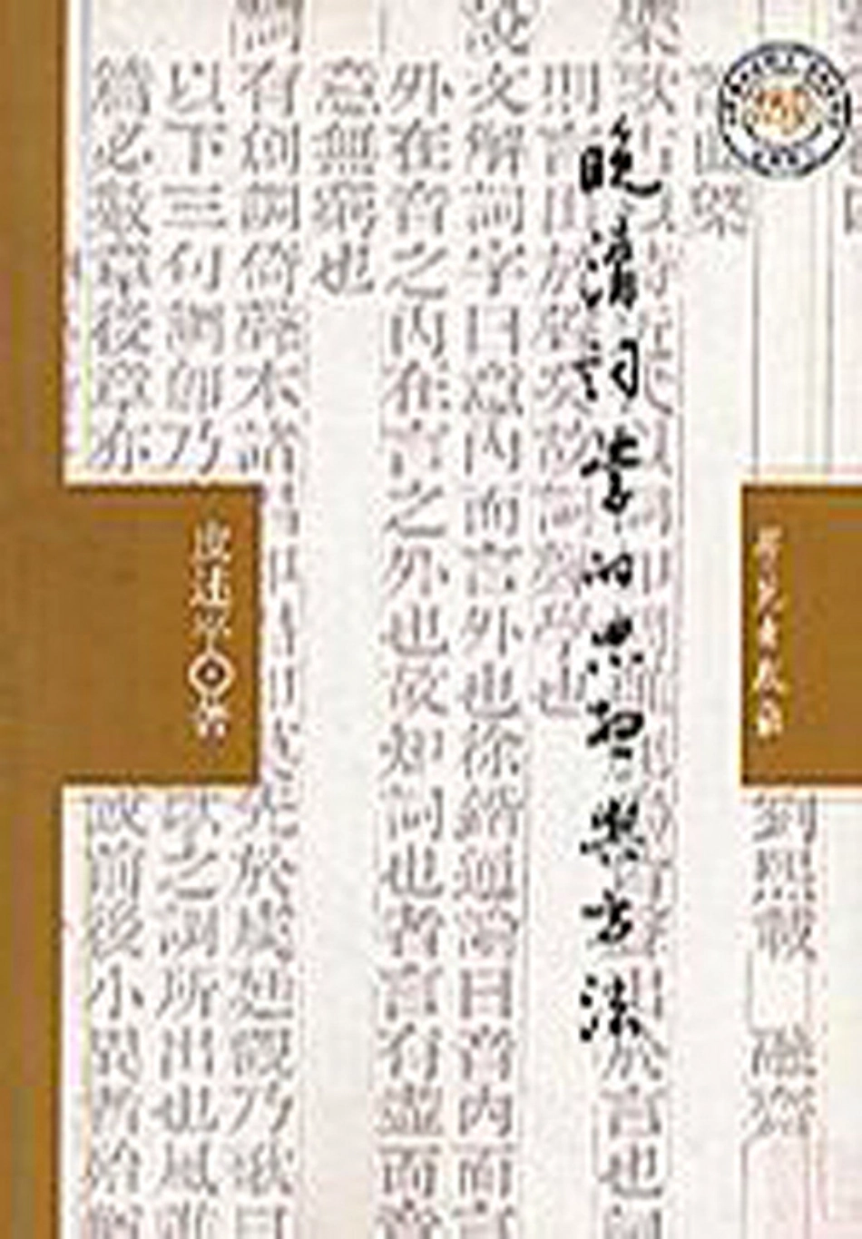 晚清词学的思想与方法.pdf_第1页