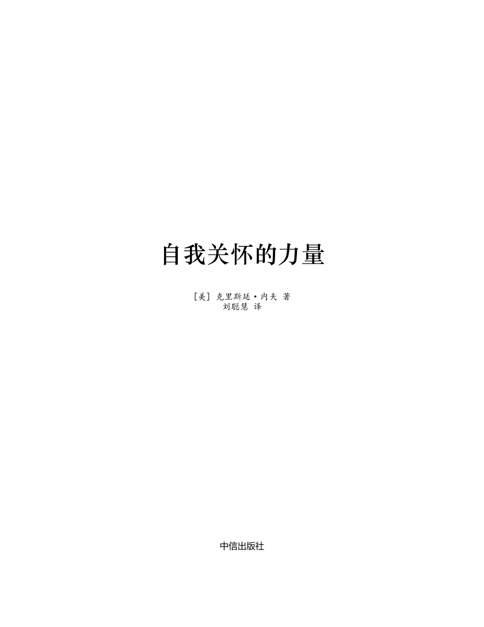 自我关怀的力量 克里斯廷·内夫.pdf_第2页
