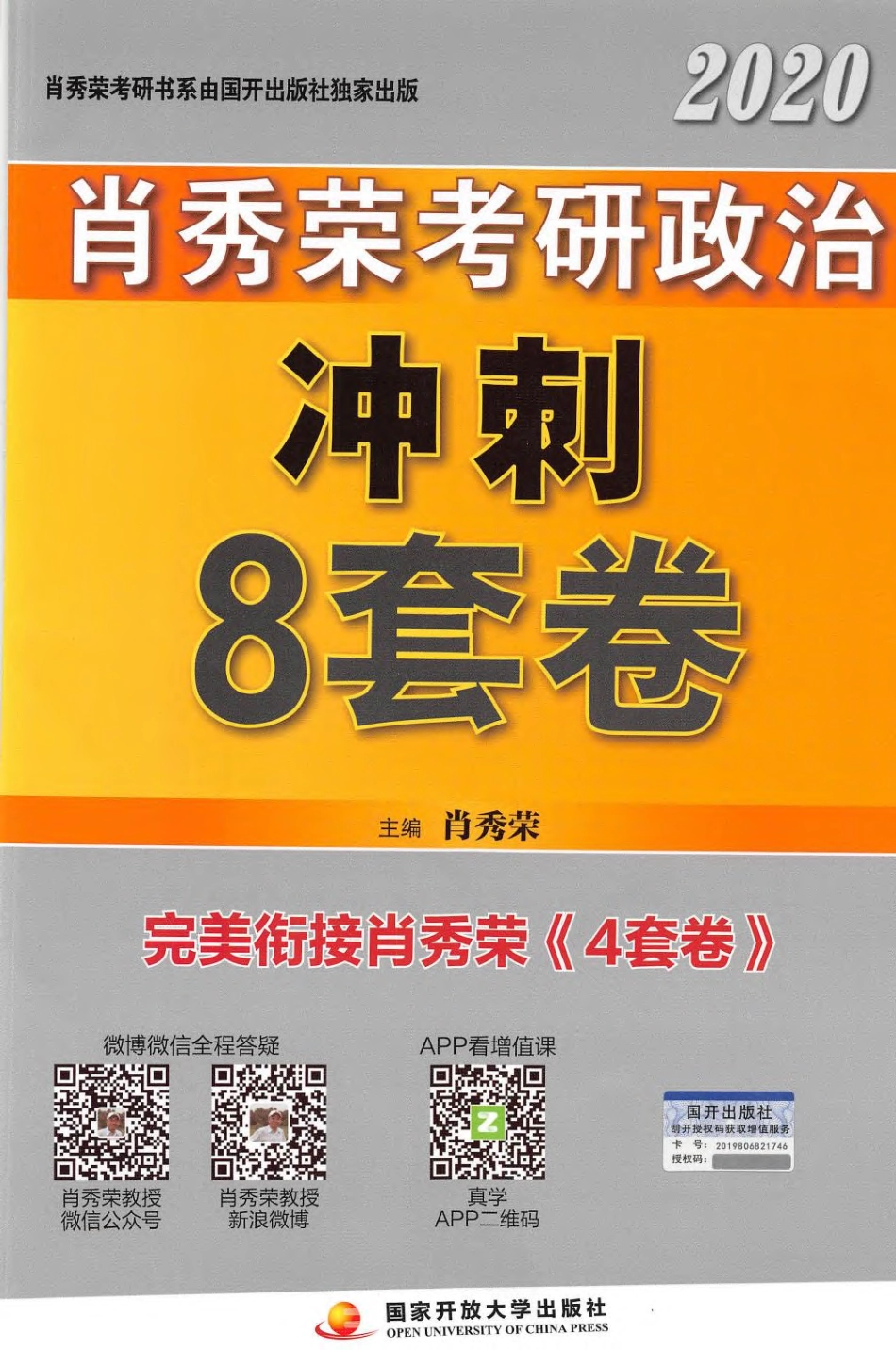 肖秀荣考研政治冲刺八套卷.pdf_第1页