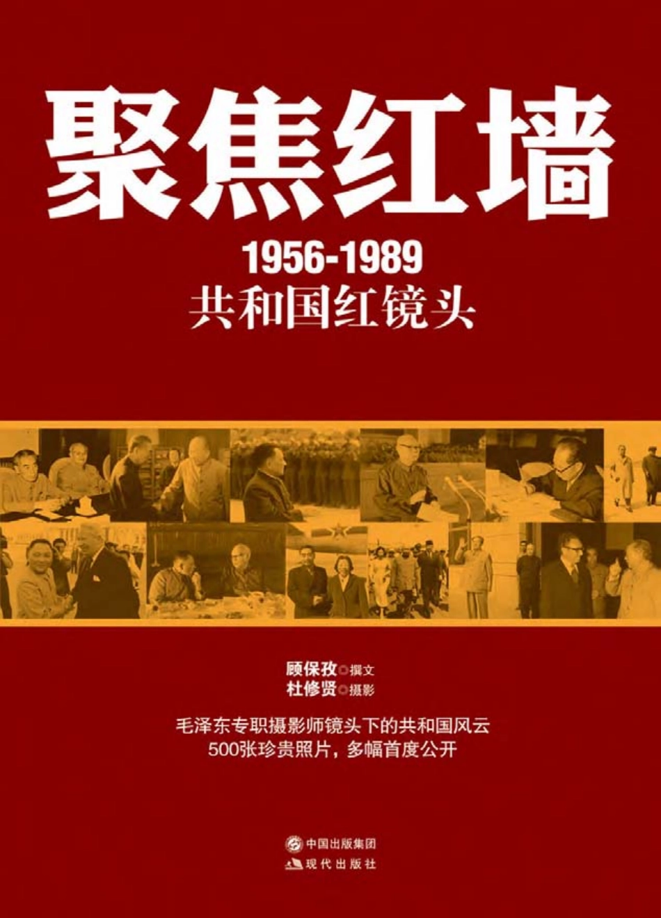 聚焦红墙_1956-1989共和国红镜头.pdf_第1页