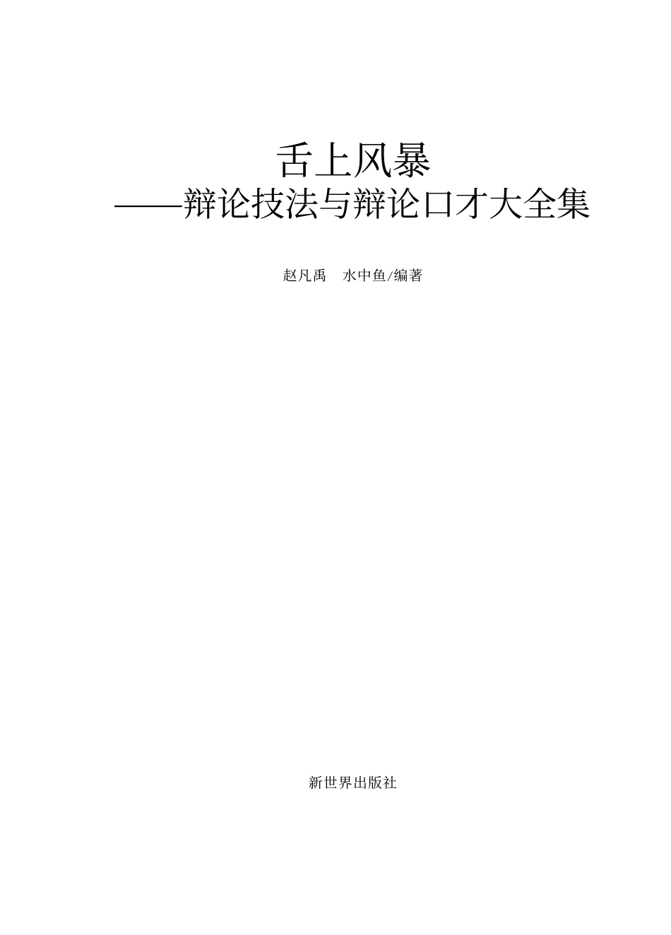 舌上风暴：辩论技法与辩论口才大全集（超值金版）.pdf_第2页
